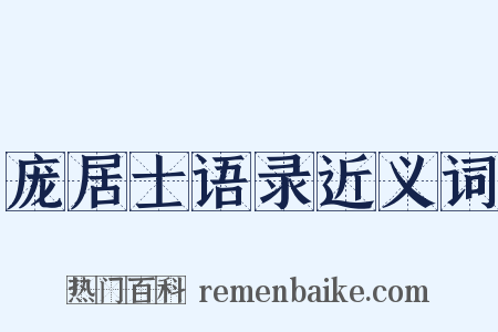 庞居士语录近义词是什么意思的图片